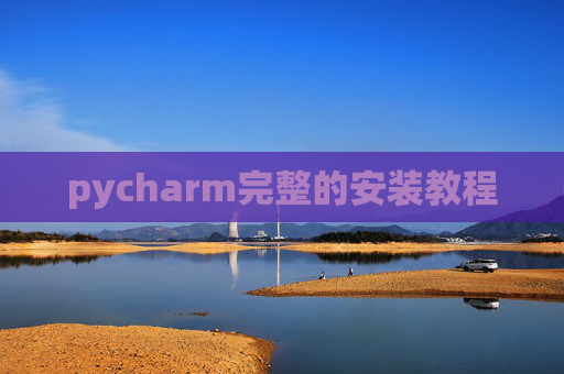 pycharm完整的安装教程 pycharm完整的安装教程